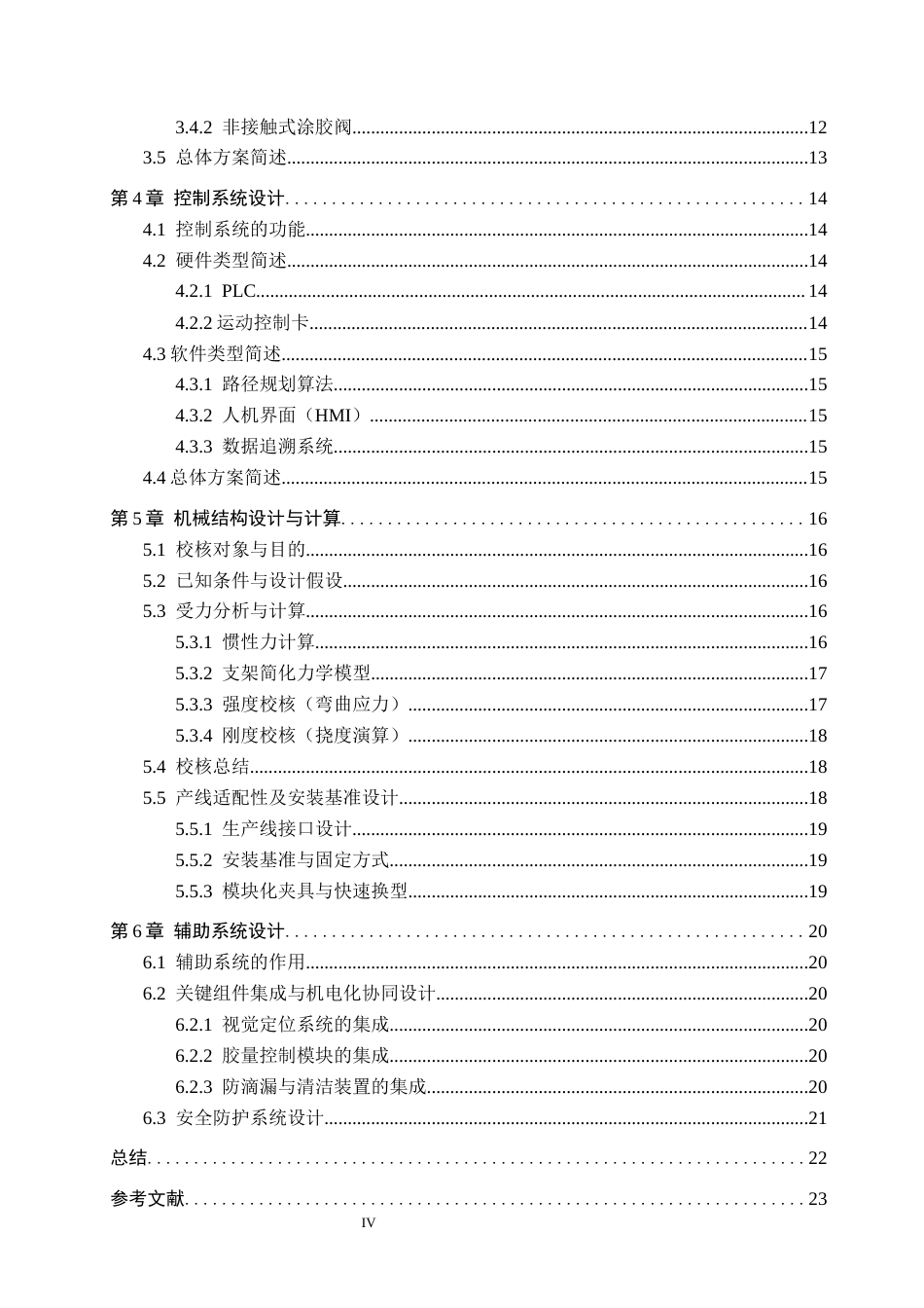 26年WH机械设计制造及其自动化本科 白车身门环自动涂胶机结构设计1.91-AI23.09(16433字).docx_第4页