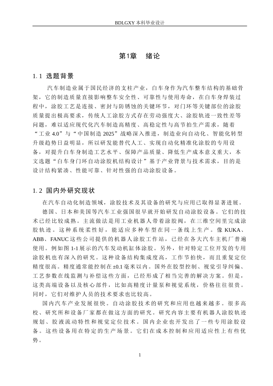 26年WH机械设计制造及其自动化本科 白车身门环自动涂胶机结构设计1.91-AI23.09(16433字).docx_第6页