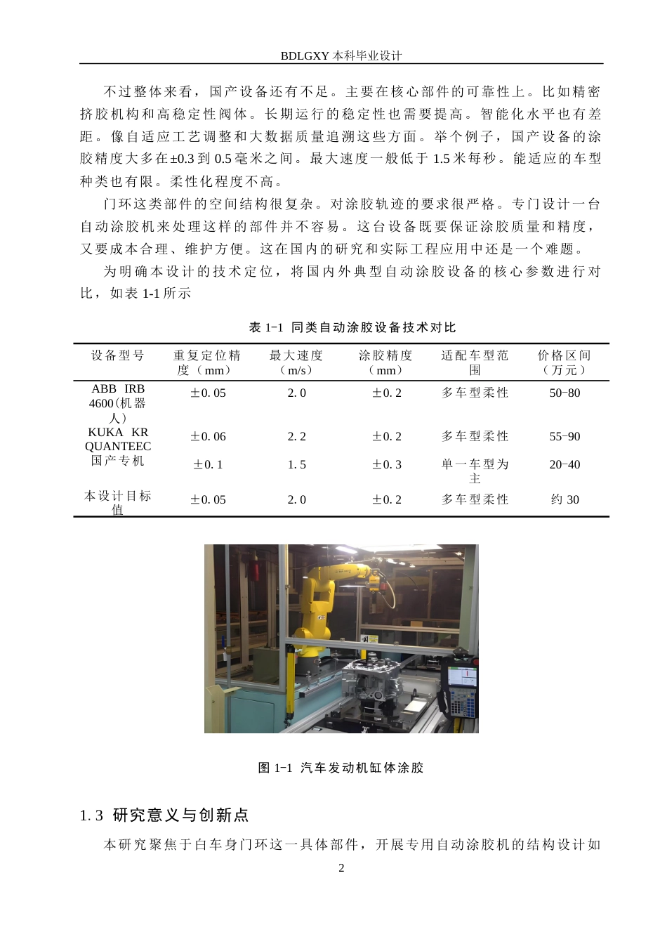 26年WH机械设计制造及其自动化本科 白车身门环自动涂胶机结构设计1.91-AI23.09(16433字).docx_第7页