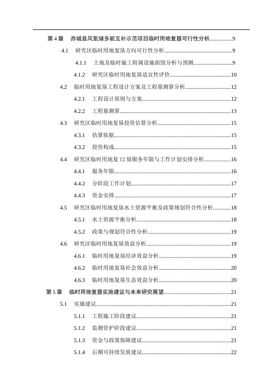 26年WH土地资源管理本科 赤城县风氢储多能互补示范项目临时用地复垦可行性分析5.32-AI0.0(20547字).docx_第4页