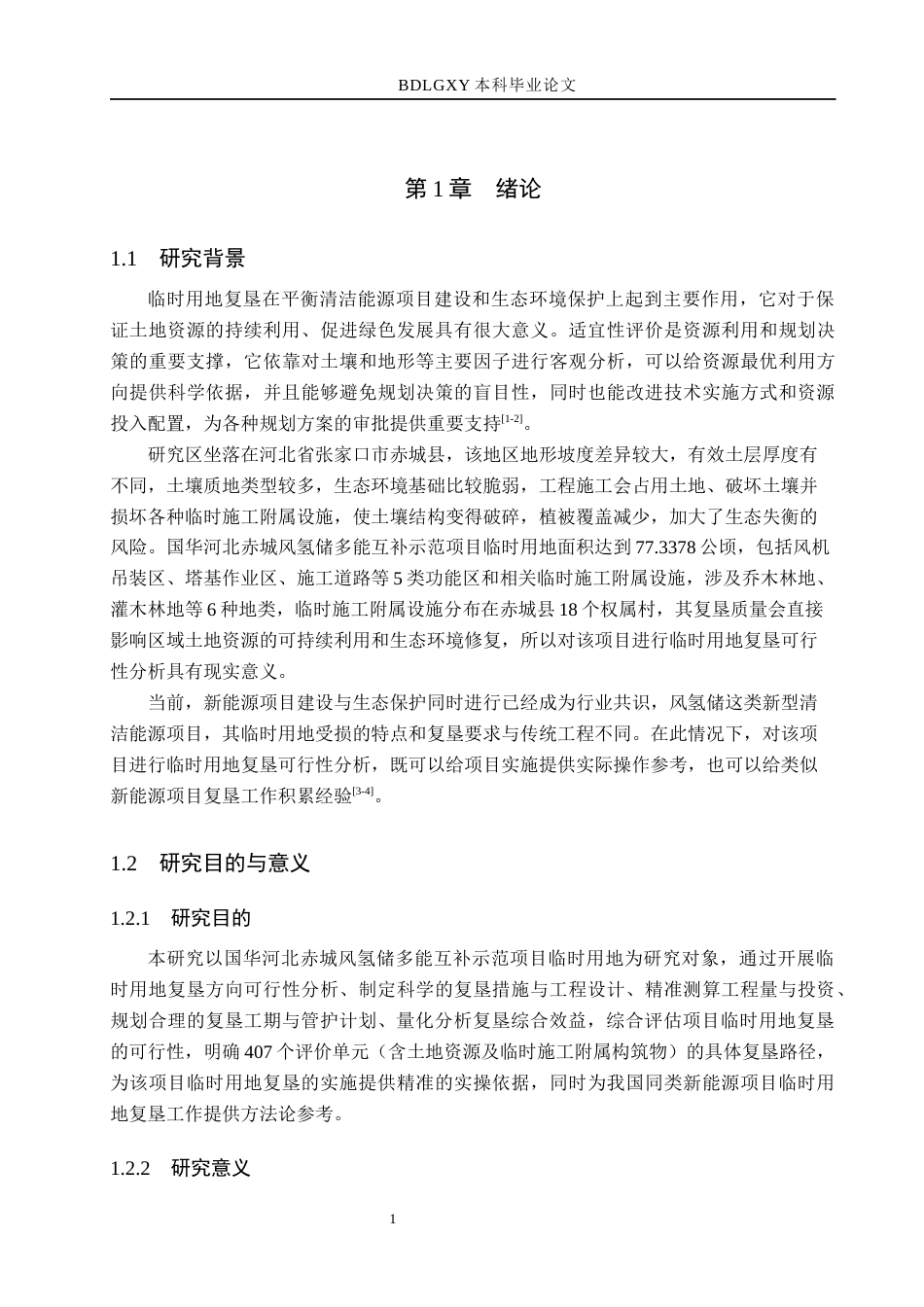 26年WH土地资源管理本科 赤城县风氢储多能互补示范项目临时用地复垦可行性分析5.32-AI0.0(20547字).docx_第6页