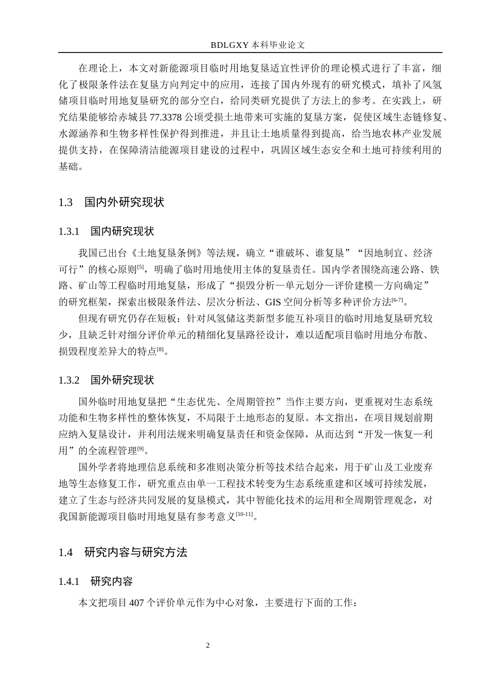 26年WH土地资源管理本科 赤城县风氢储多能互补示范项目临时用地复垦可行性分析5.32-AI0.0(20547字).docx_第7页