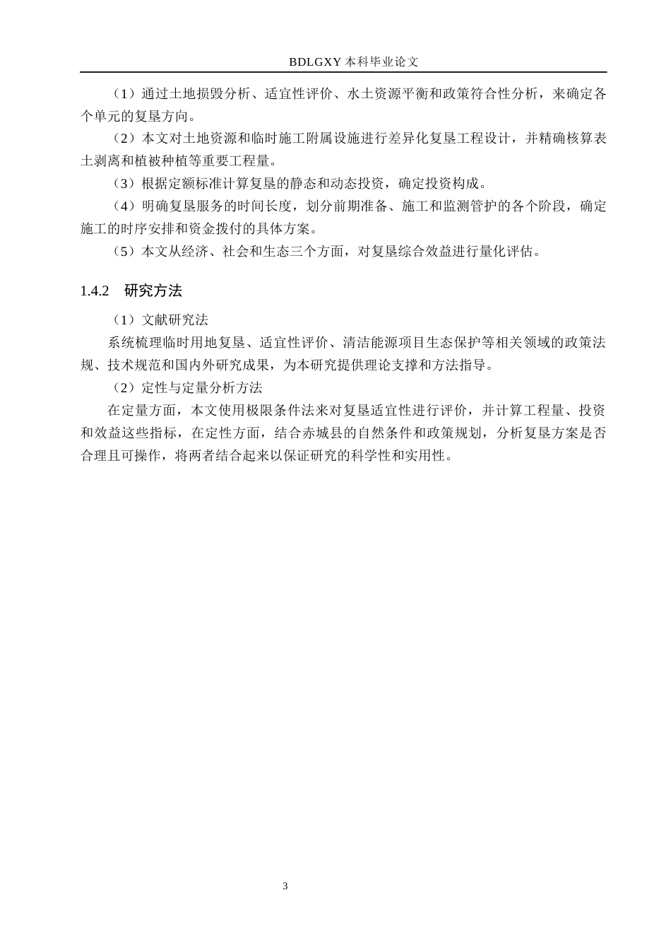 26年WH土地资源管理本科 赤城县风氢储多能互补示范项目临时用地复垦可行性分析5.32-AI0.0(20547字).docx_第8页