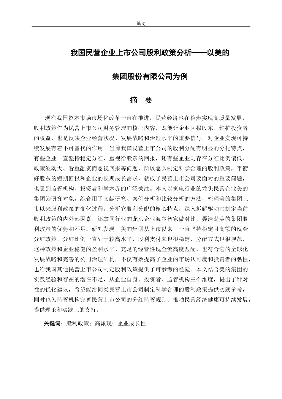 26年WH财务管理(区块链) 我国民营企业上市公司股利政策分析——以美的集团股份有限公司为例6.2-AI21.35-约27332字符.doc_第1页