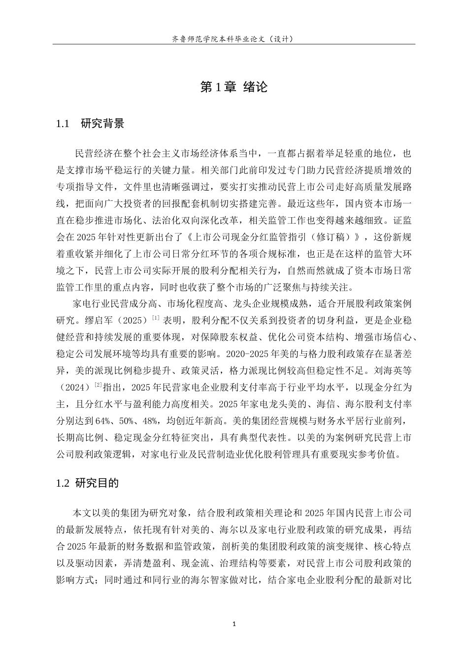 26年WH财务管理(区块链) 我国民营企业上市公司股利政策分析——以美的集团股份有限公司为例6.2-AI21.35-约27332字符.doc_第6页