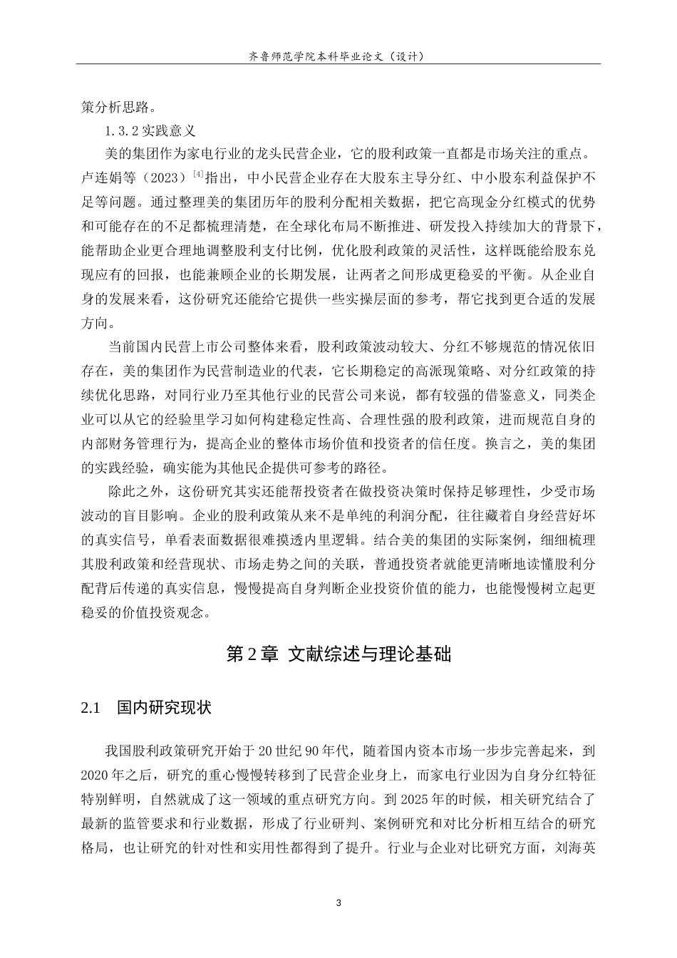 26年WH财务管理(区块链) 我国民营企业上市公司股利政策分析——以美的集团股份有限公司为例6.2-AI21.35-约27332字符.doc_第8页