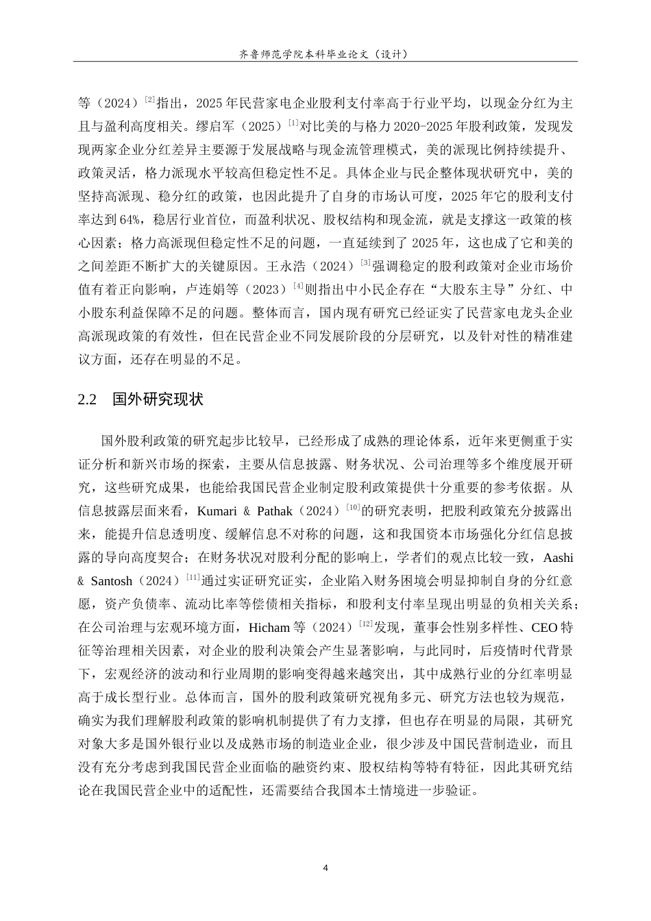 26年WH财务管理(区块链) 我国民营企业上市公司股利政策分析——以美的集团股份有限公司为例6.2-AI21.35-约27332字符.doc_第9页