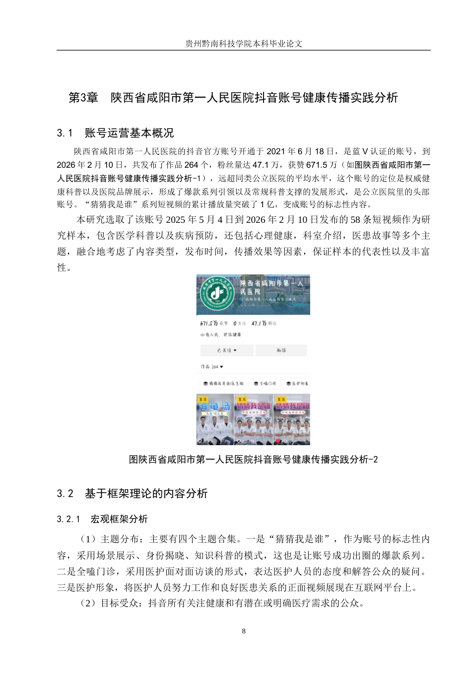 26年WH新闻学 互联网时代公立医院抖音账号健康传播策略研究——以“陕西省咸阳市第一人民医院”为例5.76-AI8.99(12924字).docx_第10页