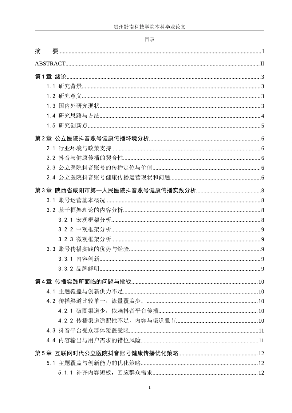 26年WH新闻学 互联网时代公立医院抖音账号健康传播策略研究——以“陕西省咸阳市第一人民医院”为例5.76-AI8.99(12924字).docx_第3页