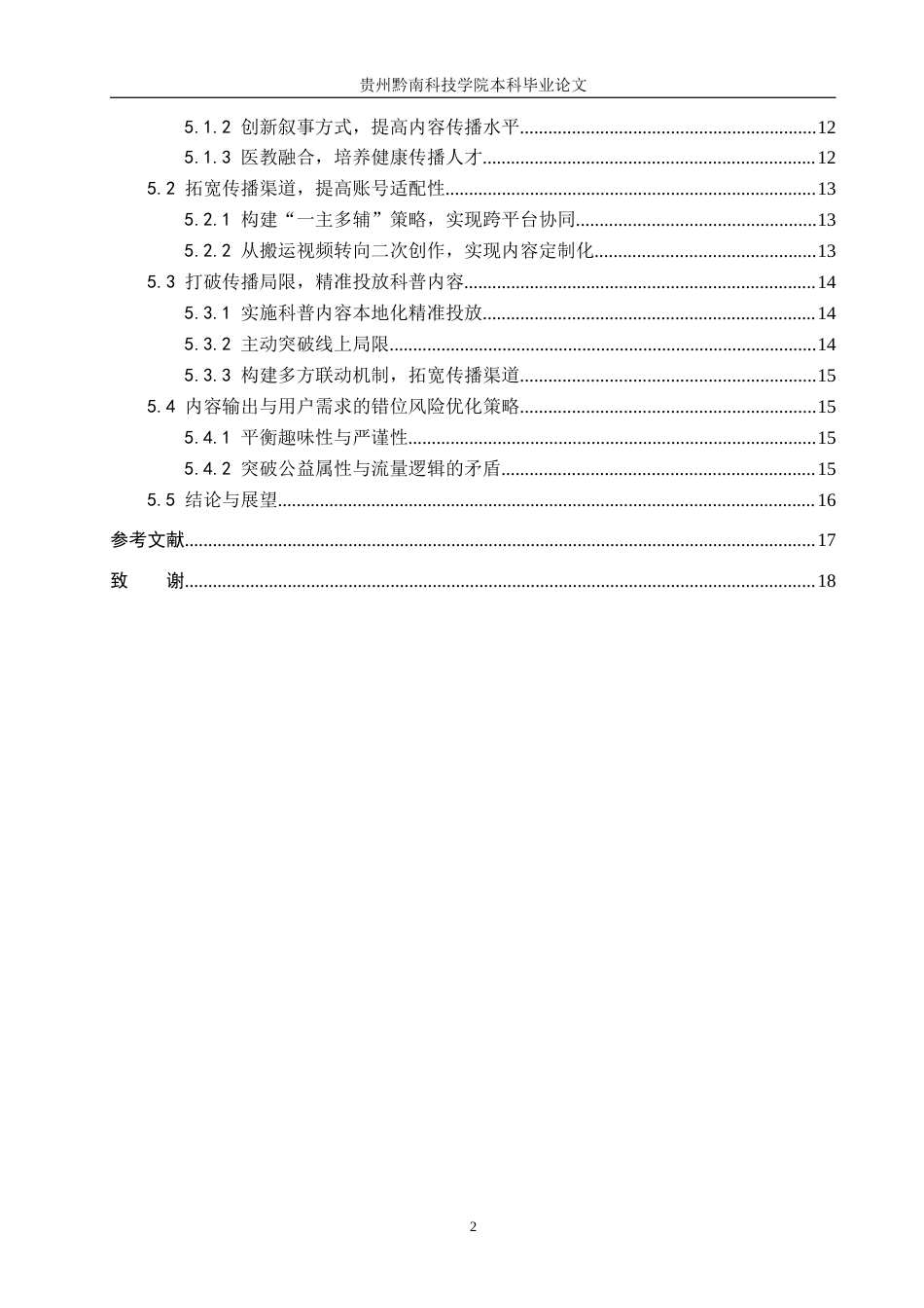 26年WH新闻学 互联网时代公立医院抖音账号健康传播策略研究——以“陕西省咸阳市第一人民医院”为例5.76-AI8.99(12924字).docx_第4页