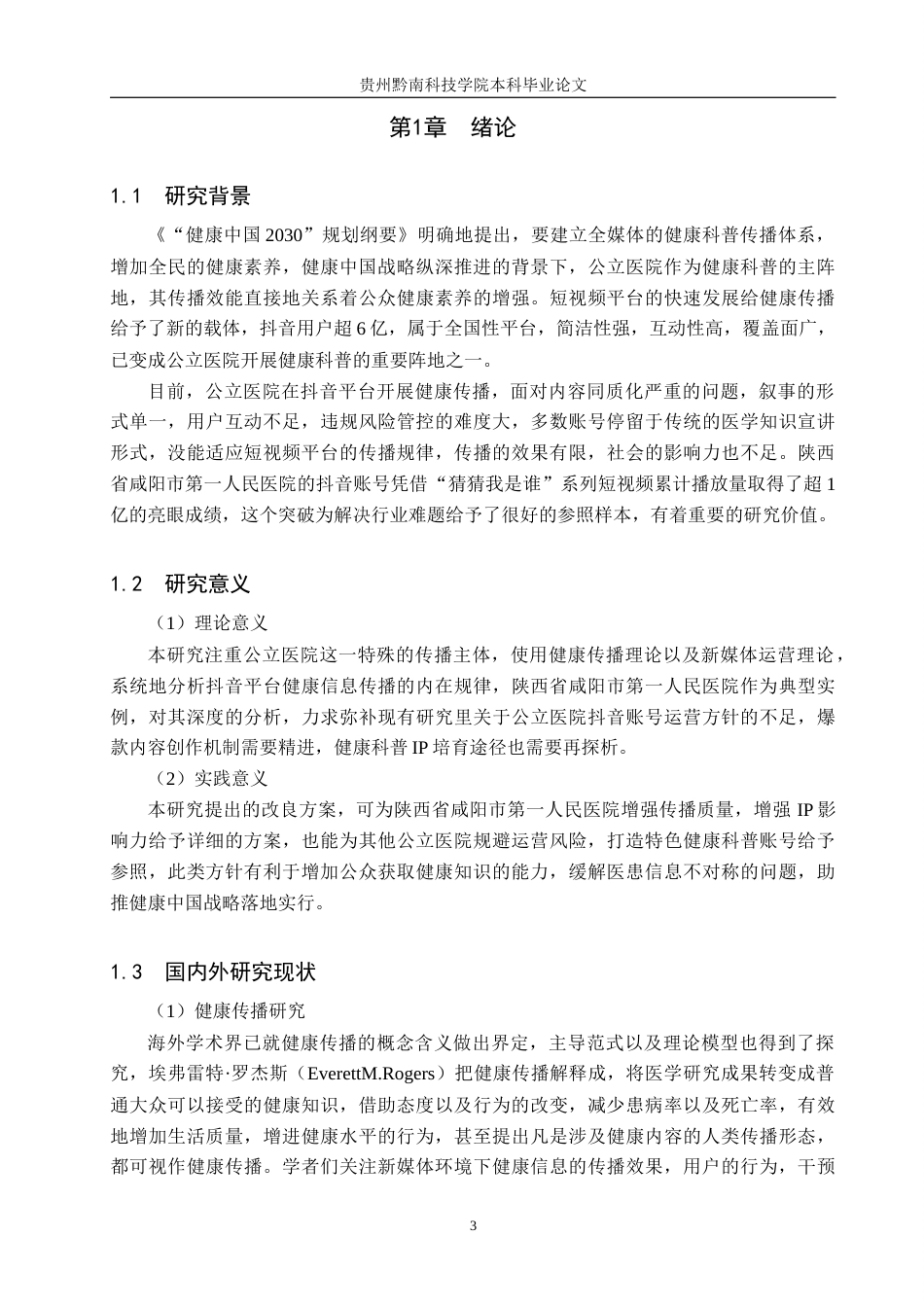 26年WH新闻学 互联网时代公立医院抖音账号健康传播策略研究——以“陕西省咸阳市第一人民医院”为例5.76-AI8.99(12924字).docx_第5页