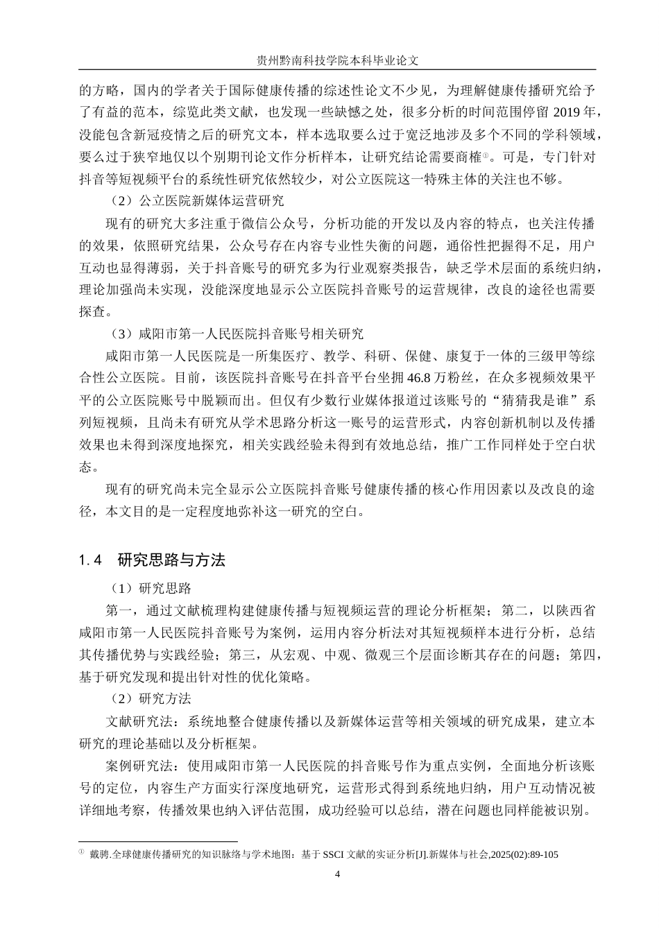 26年WH新闻学 互联网时代公立医院抖音账号健康传播策略研究——以“陕西省咸阳市第一人民医院”为例5.76-AI8.99(12924字).docx_第6页