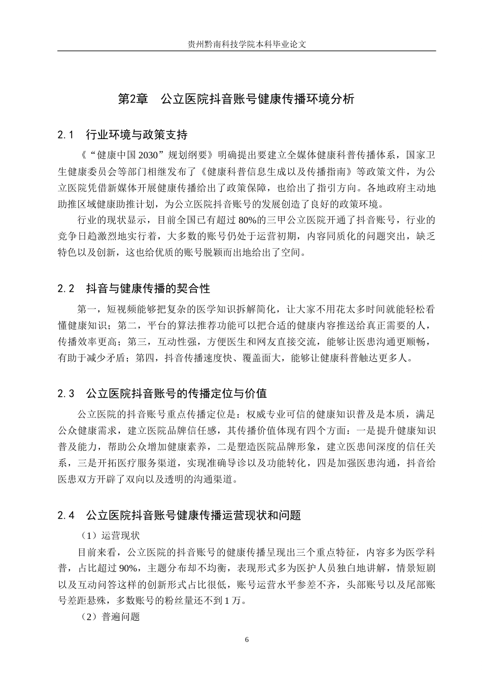 26年WH新闻学 互联网时代公立医院抖音账号健康传播策略研究——以“陕西省咸阳市第一人民医院”为例5.76-AI8.99(12924字).docx_第8页