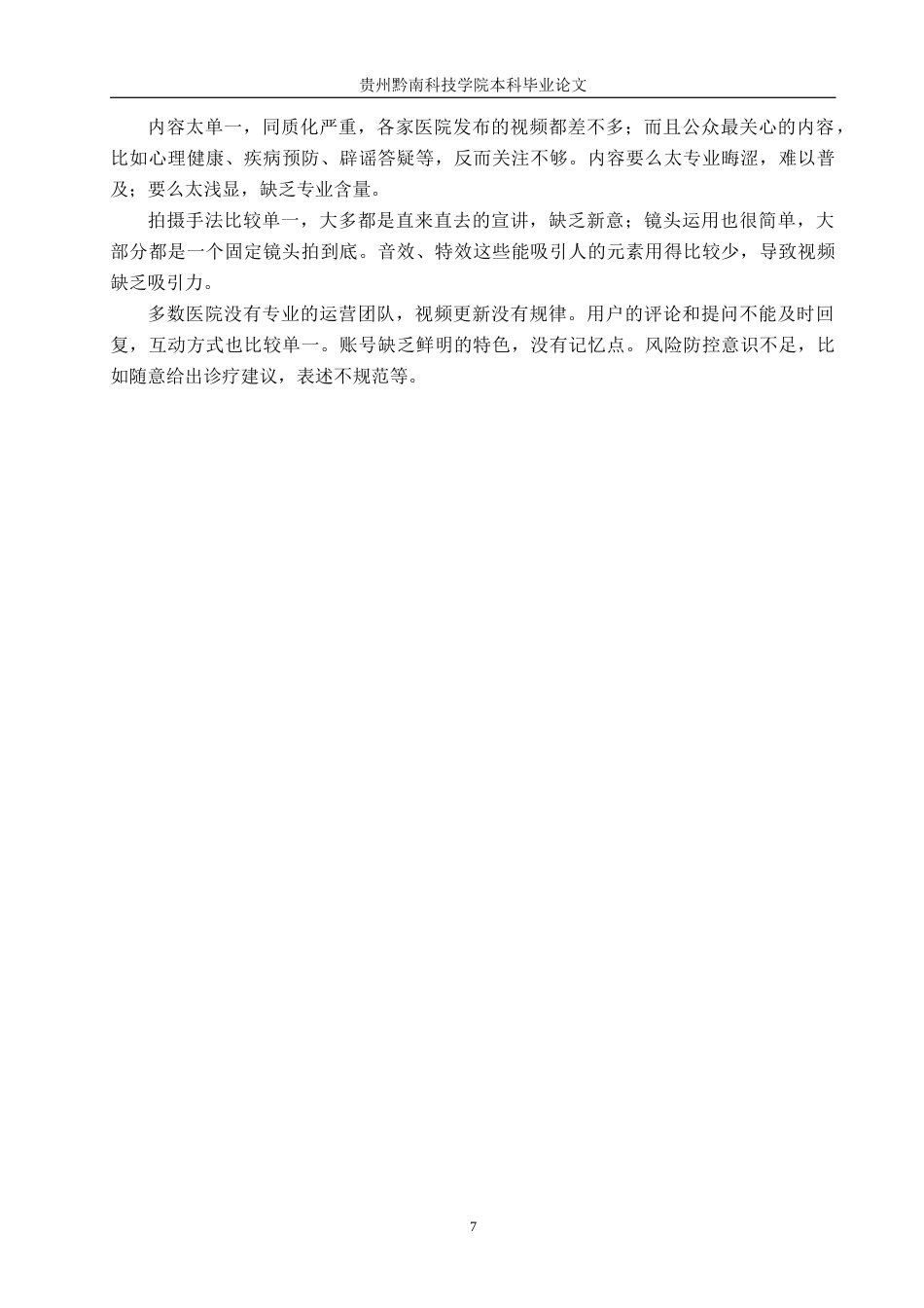 26年WH新闻学 互联网时代公立医院抖音账号健康传播策略研究——以“陕西省咸阳市第一人民医院”为例5.76-AI8.99(12924字).docx_第9页