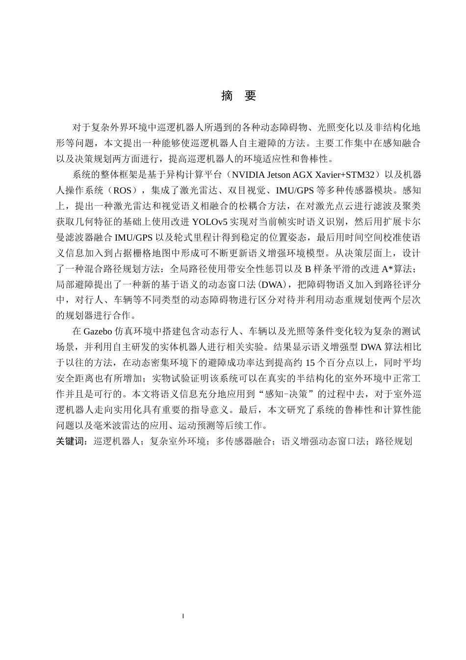 26年WH电子信息工程本科 面向复杂室外环境的巡逻机器人避障系统设计1.83-AI3.04(17914字).docx_第1页