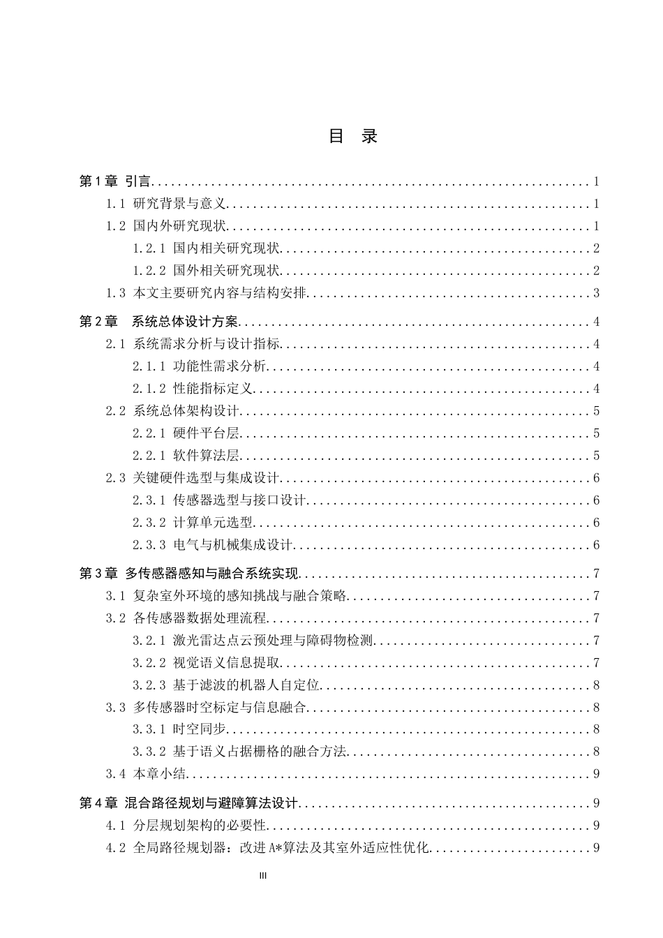 26年WH电子信息工程本科 面向复杂室外环境的巡逻机器人避障系统设计1.83-AI3.04(17914字).docx_第4页