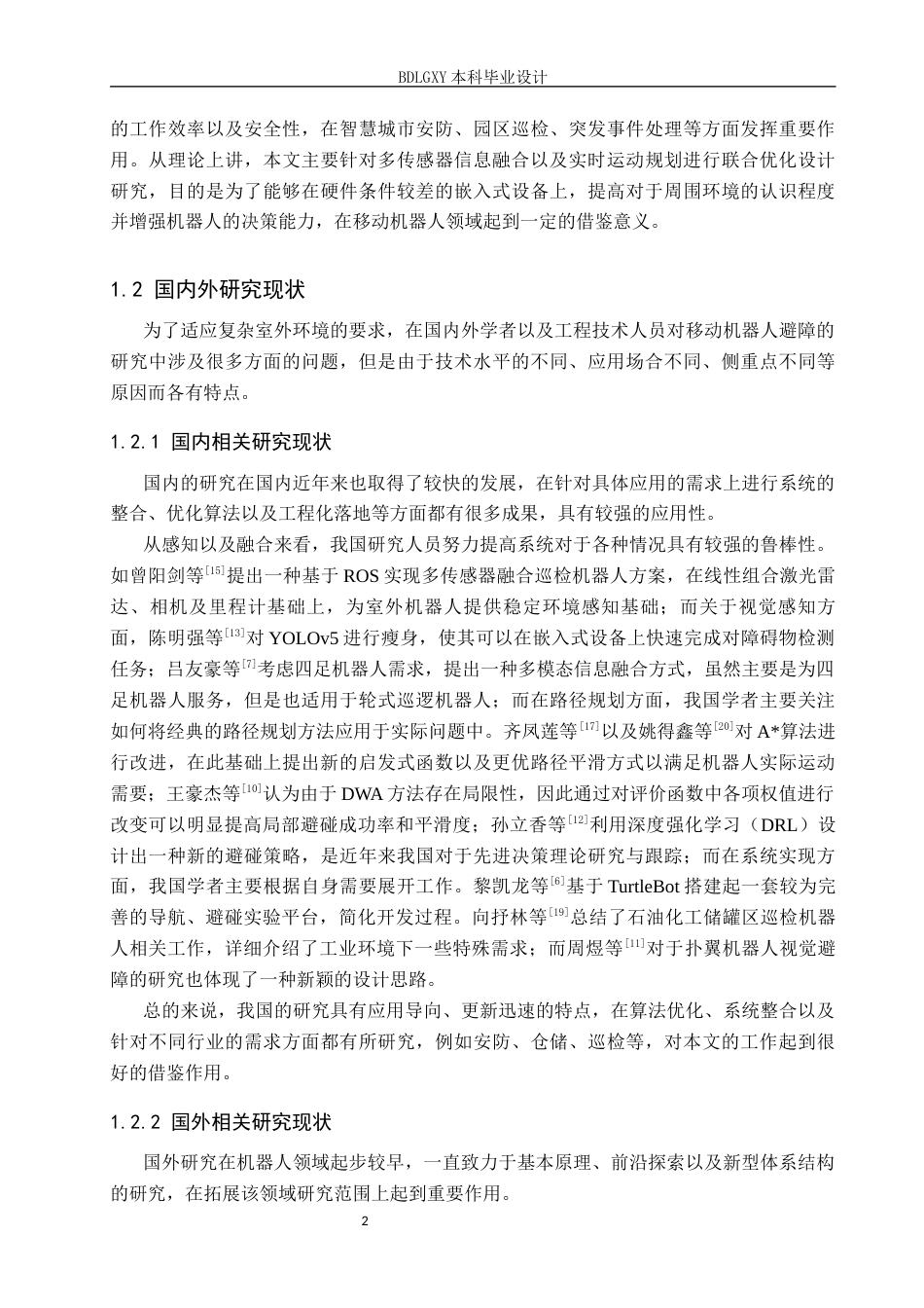 26年WH电子信息工程本科 面向复杂室外环境的巡逻机器人避障系统设计1.83-AI3.04(17914字).docx_第7页