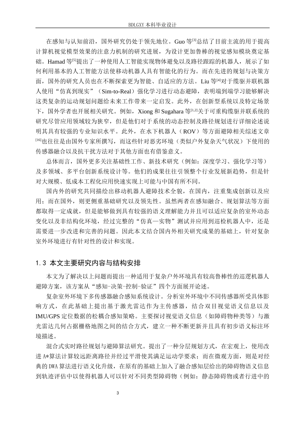 26年WH电子信息工程本科 面向复杂室外环境的巡逻机器人避障系统设计1.83-AI3.04(17914字).docx_第8页