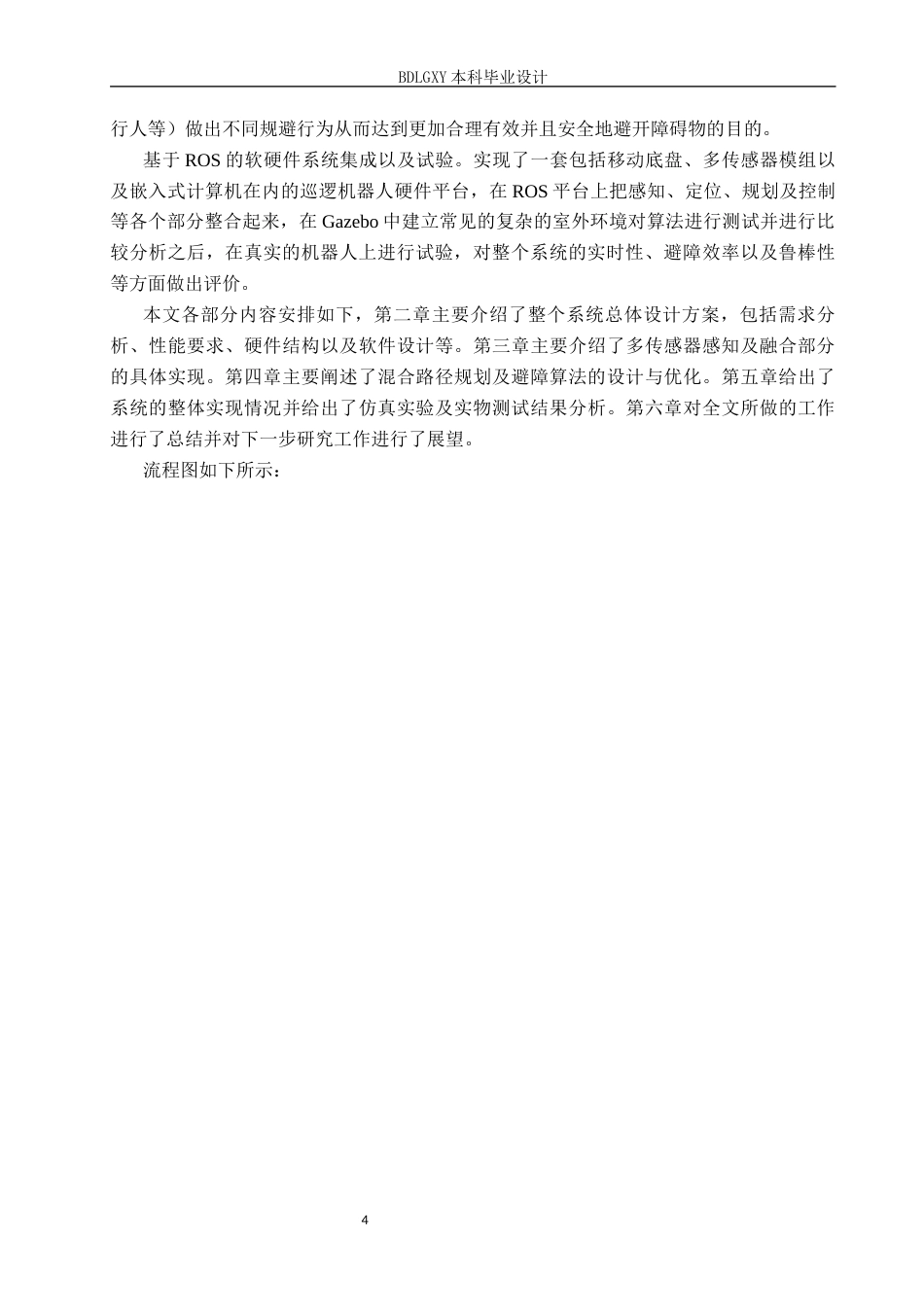 26年WH电子信息工程本科 面向复杂室外环境的巡逻机器人避障系统设计1.83-AI3.04(17914字).docx_第9页