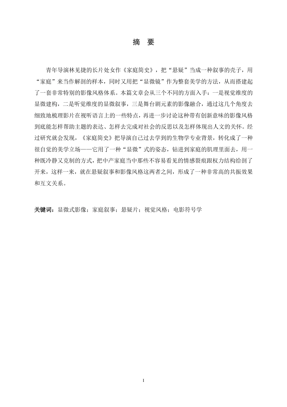 26年WH广播电视编导 悬疑片《家庭简史》影像风格分析1.7-AI11.35-约9418字符.pdf_第1页