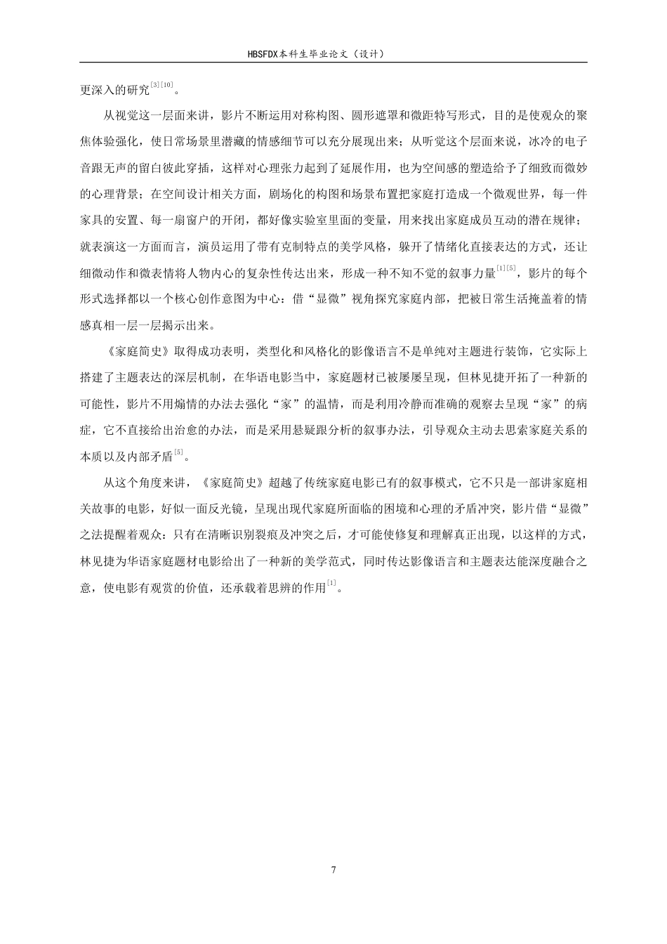 26年WH广播电视编导 悬疑片《家庭简史》影像风格分析1.7-AI11.35-约9418字符.pdf_第10页
