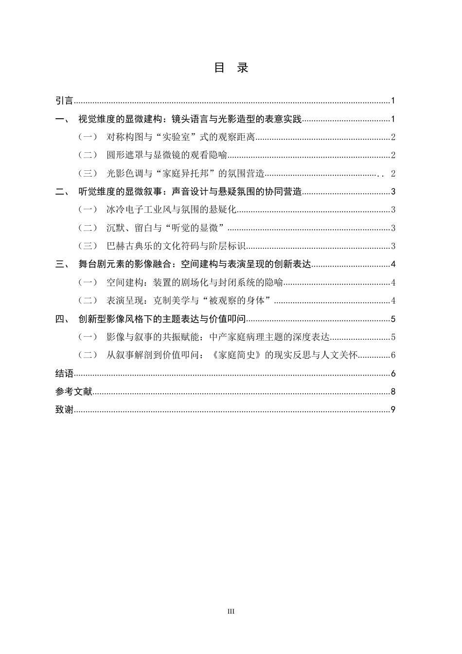 26年WH广播电视编导 悬疑片《家庭简史》影像风格分析1.7-AI11.35-约9418字符.pdf_第3页