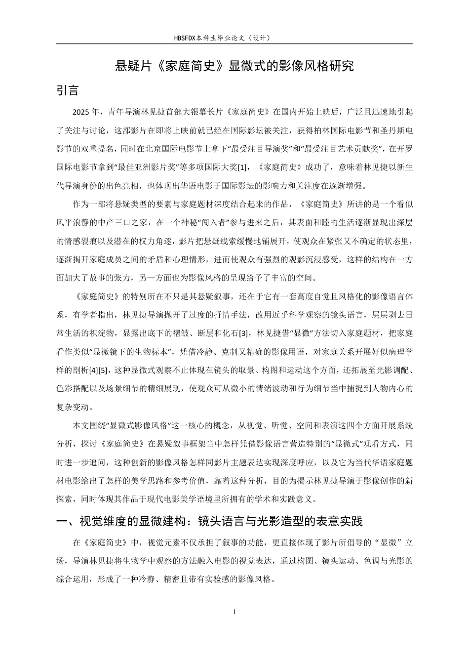 26年WH广播电视编导 悬疑片《家庭简史》影像风格分析1.7-AI11.35-约9418字符.pdf_第4页