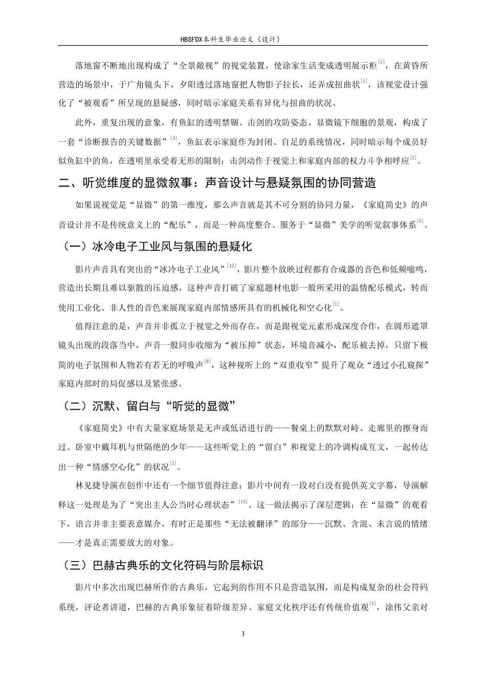 26年WH广播电视编导 悬疑片《家庭简史》影像风格分析1.7-AI11.35-约9418字符.pdf_第6页