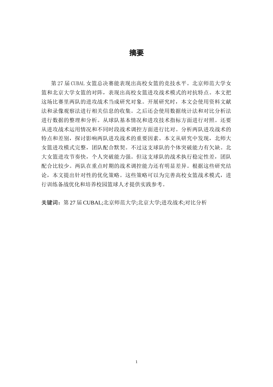 26年WH运动训练 第27届cubal女篮总决赛北师大与北大进攻技战术对比分析0.92-AI0.0-约22147字符.docx_第1页