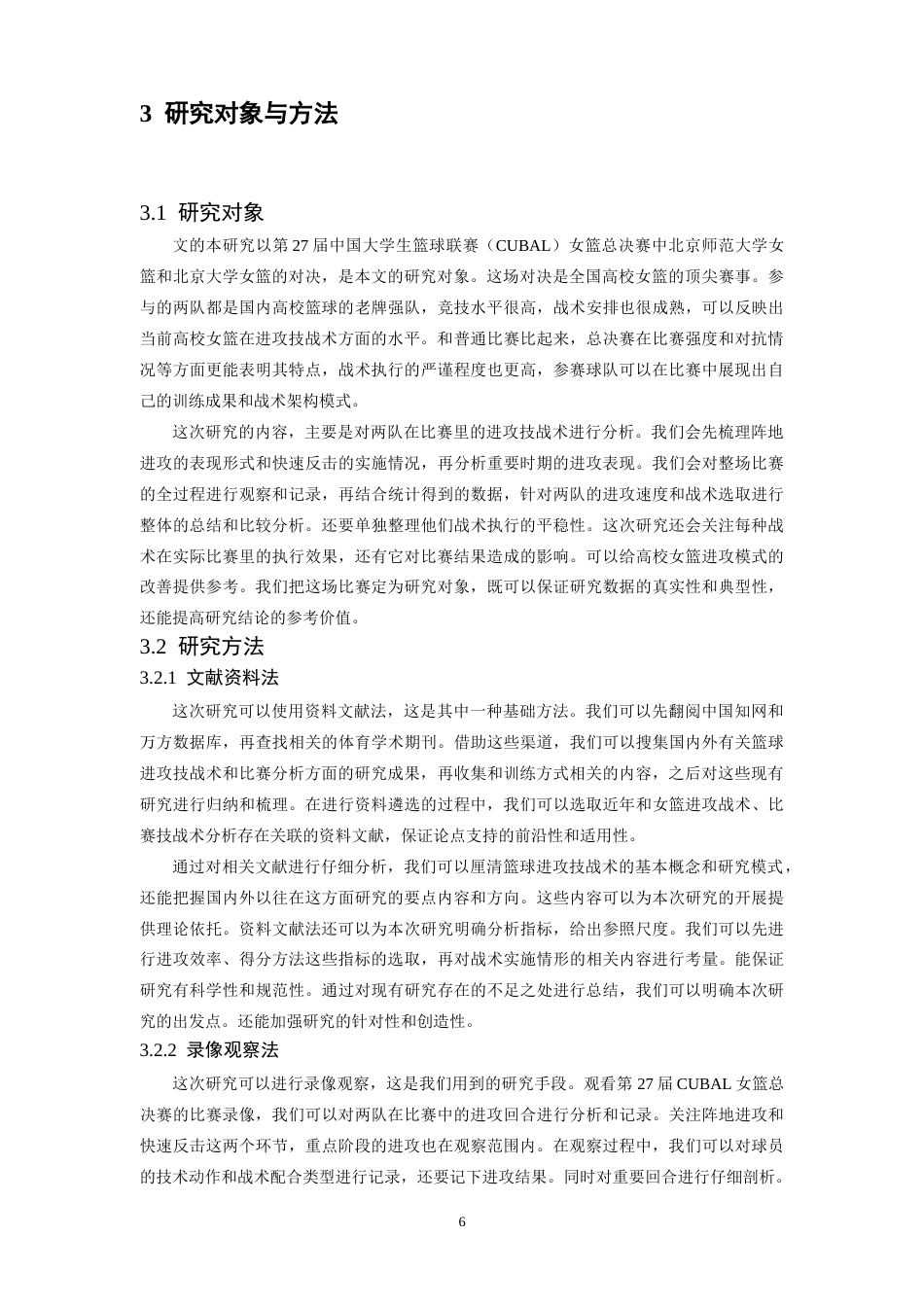 26年WH运动训练 第27届cubal女篮总决赛北师大与北大进攻技战术对比分析0.92-AI0.0-约22147字符.docx_第10页