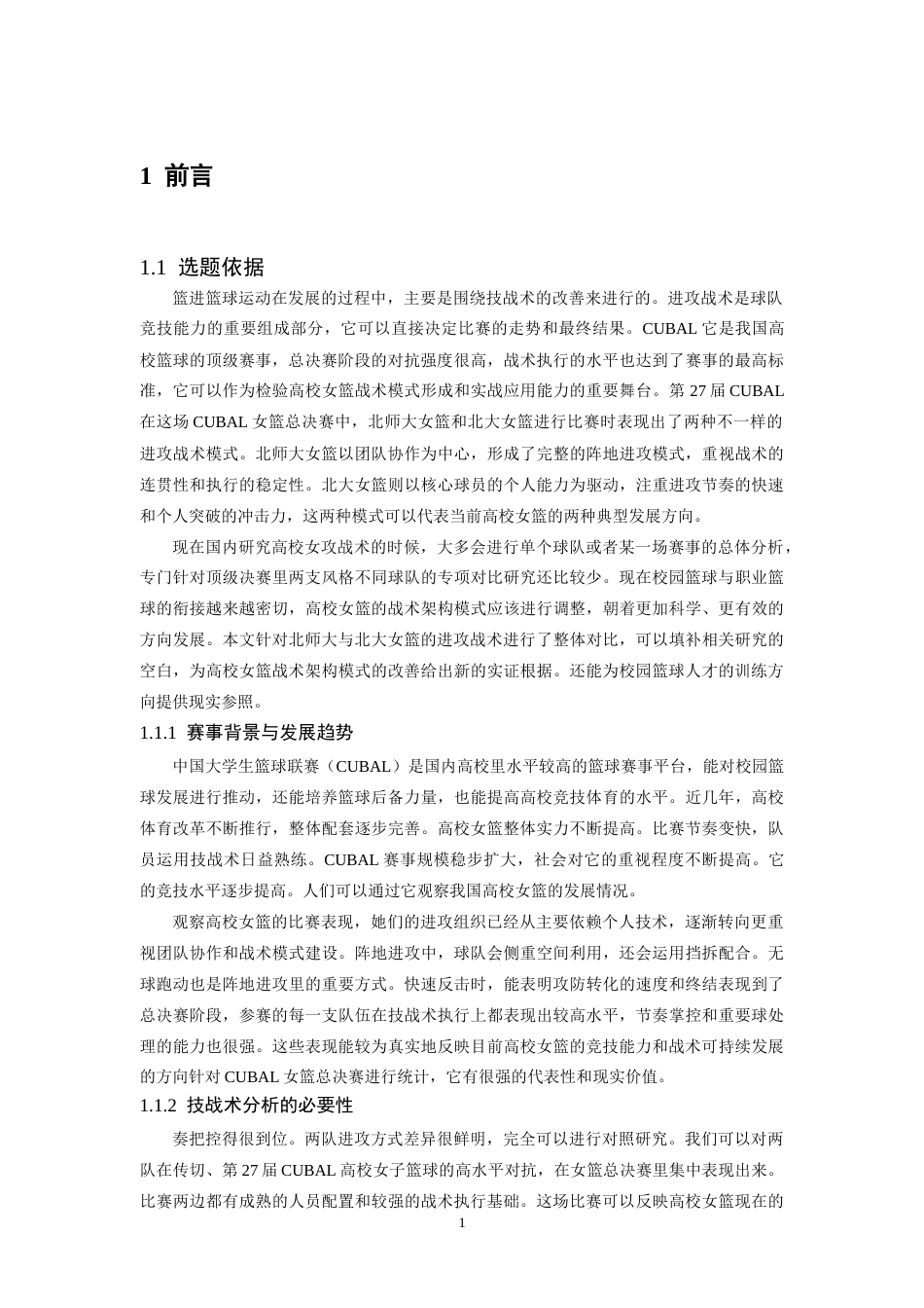 26年WH运动训练 第27届cubal女篮总决赛北师大与北大进攻技战术对比分析0.92-AI0.0-约22147字符.docx_第5页