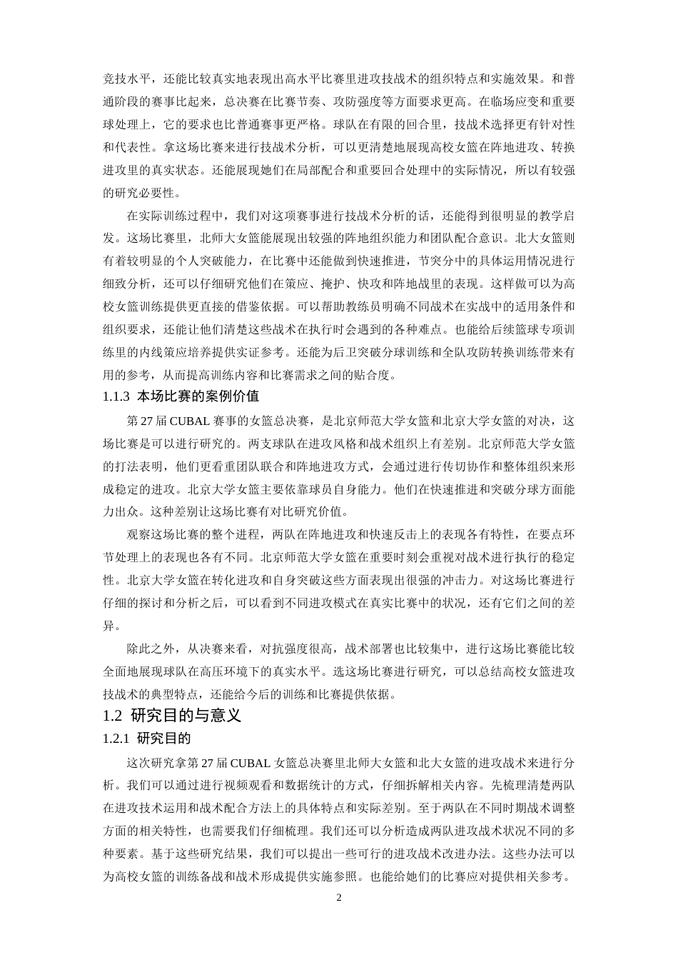 26年WH运动训练 第27届cubal女篮总决赛北师大与北大进攻技战术对比分析0.92-AI0.0-约22147字符.docx_第6页