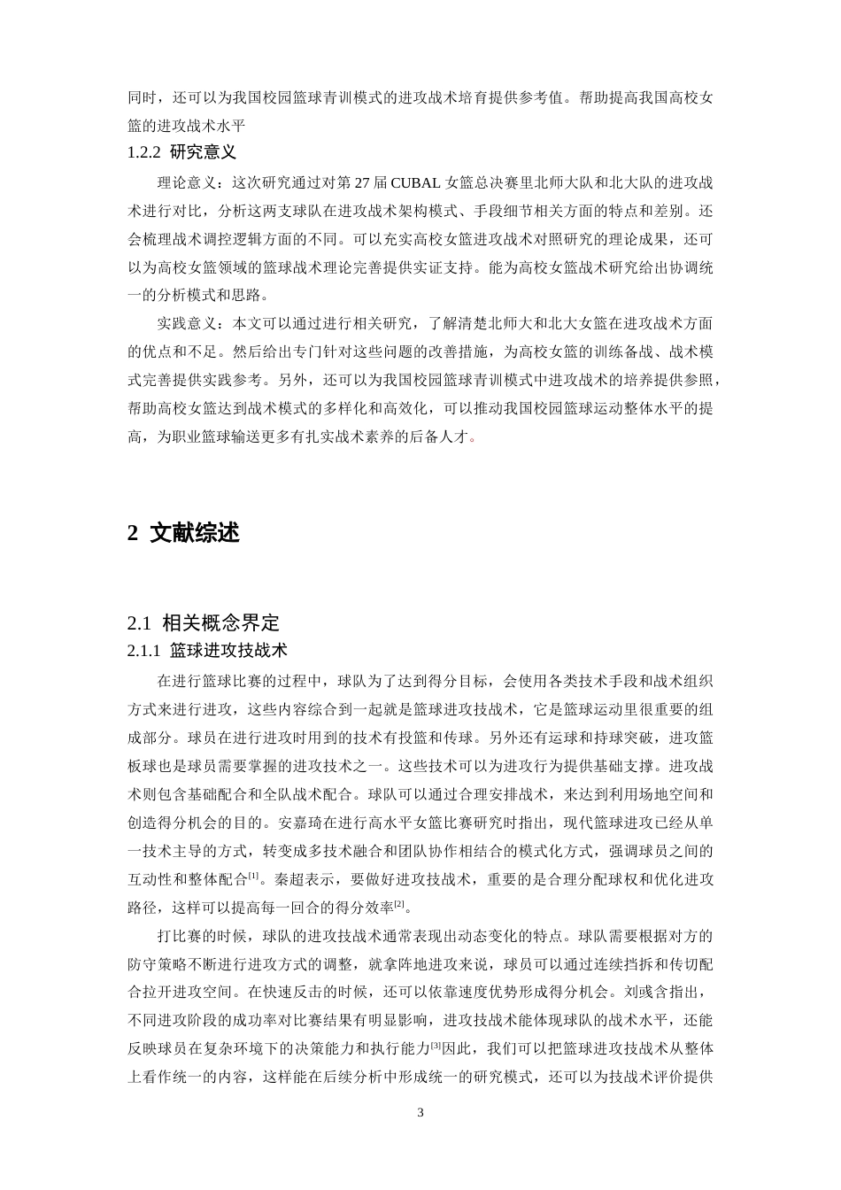 26年WH运动训练 第27届cubal女篮总决赛北师大与北大进攻技战术对比分析0.92-AI0.0-约22147字符.docx_第7页