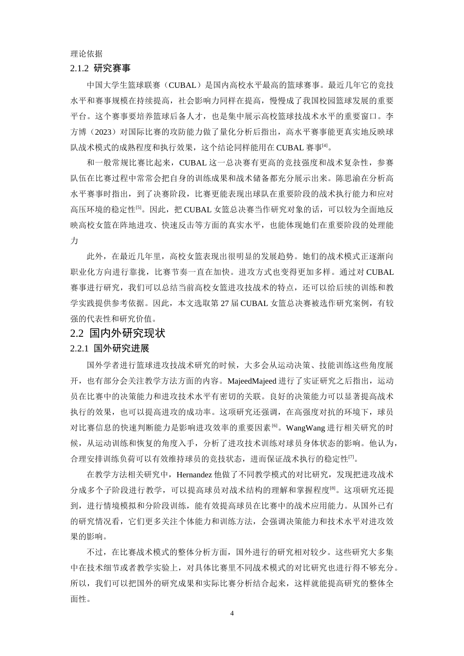 26年WH运动训练 第27届cubal女篮总决赛北师大与北大进攻技战术对比分析0.92-AI0.0-约22147字符.docx_第8页