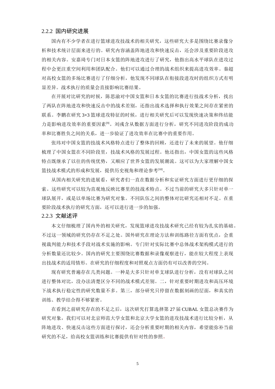 26年WH运动训练 第27届cubal女篮总决赛北师大与北大进攻技战术对比分析0.92-AI0.0-约22147字符.docx_第9页