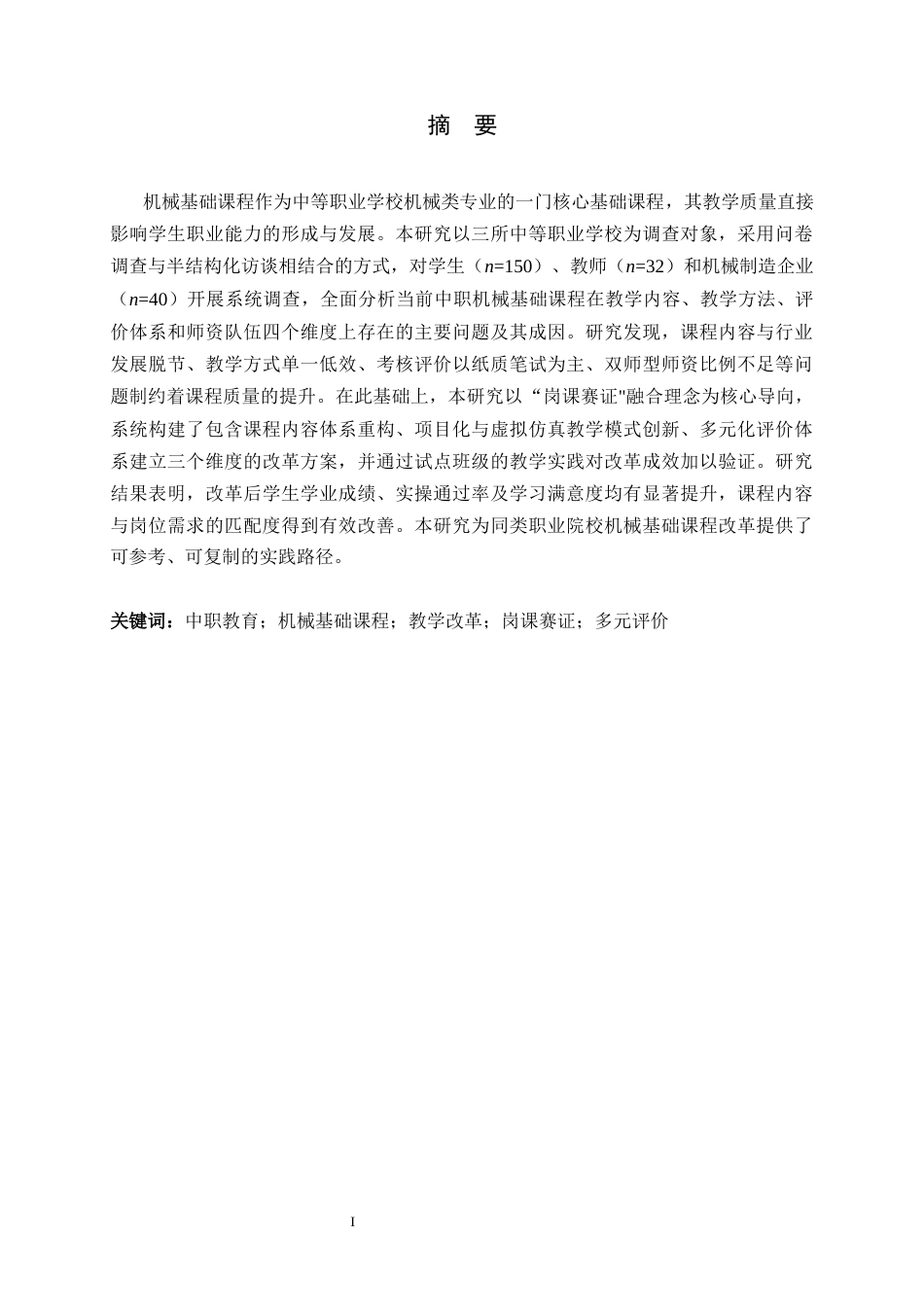 26年WH机械工程 关于职业教育人才培养的机械基础课程教学改革研究6.13-AI18.83-约14048字符.docx_第1页