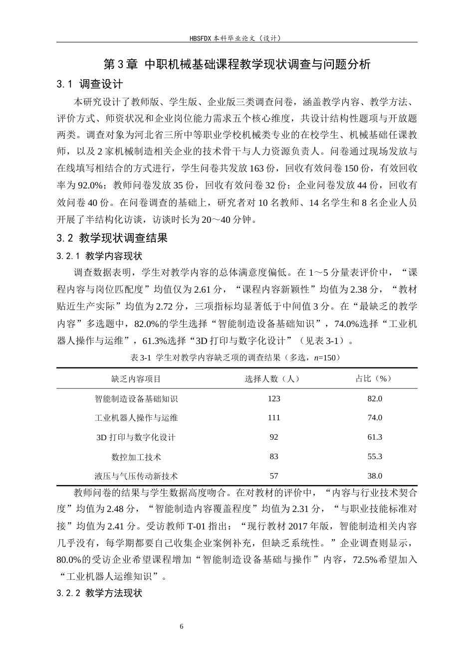 26年WH机械工程 关于职业教育人才培养的机械基础课程教学改革研究6.13-AI18.83-约14048字符.docx_第10页