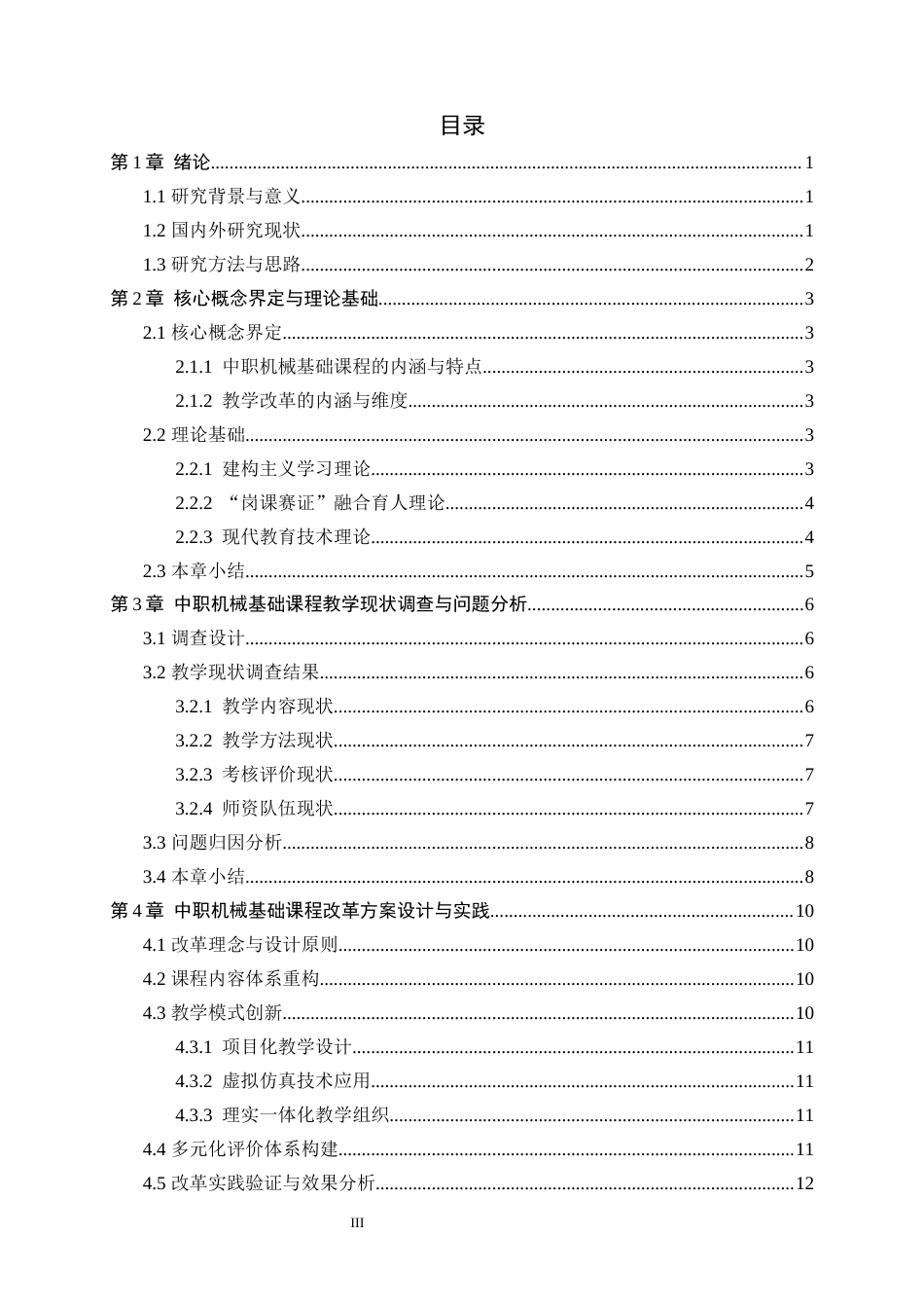 26年WH机械工程 关于职业教育人才培养的机械基础课程教学改革研究6.13-AI18.83-约14048字符.docx_第3页
