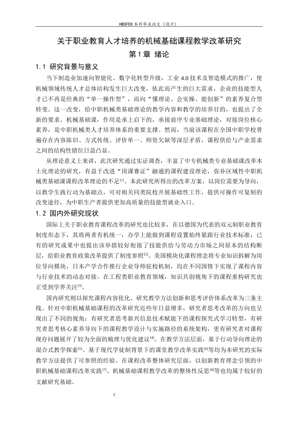 26年WH机械工程 关于职业教育人才培养的机械基础课程教学改革研究6.13-AI18.83-约14048字符.docx_第5页