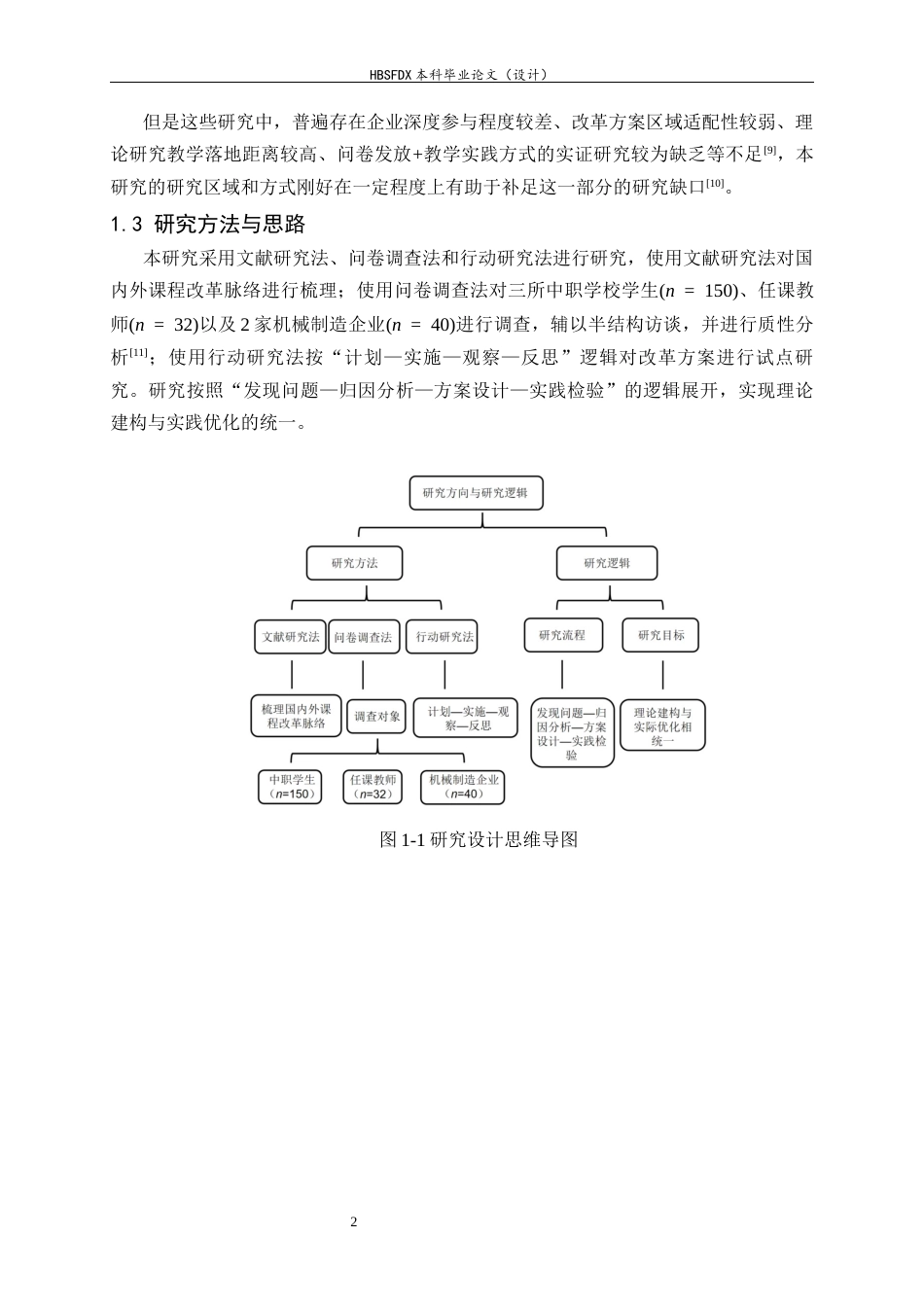26年WH机械工程 关于职业教育人才培养的机械基础课程教学改革研究6.13-AI18.83-约14048字符.docx_第6页