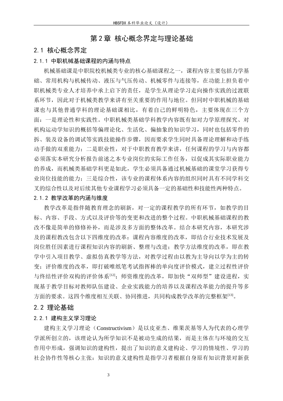 26年WH机械工程 关于职业教育人才培养的机械基础课程教学改革研究6.13-AI18.83-约14048字符.docx_第7页