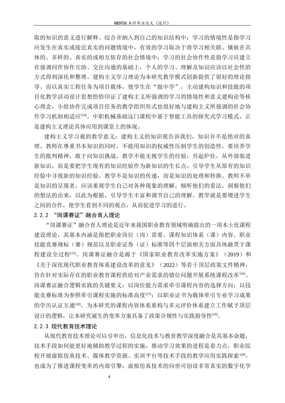 26年WH机械工程 关于职业教育人才培养的机械基础课程教学改革研究6.13-AI18.83-约14048字符.docx_第8页