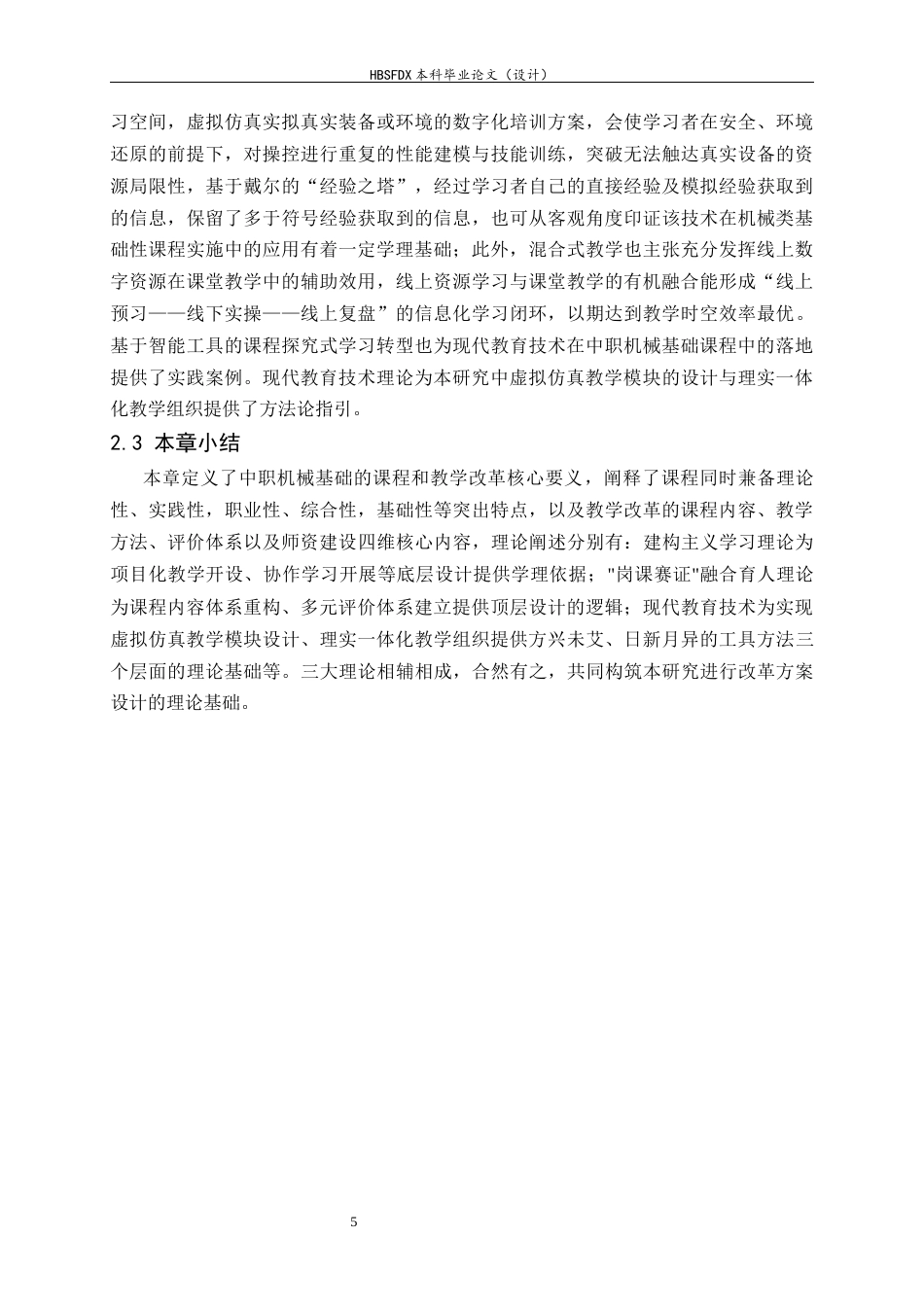 26年WH机械工程 关于职业教育人才培养的机械基础课程教学改革研究6.13-AI18.83-约14048字符.docx_第9页