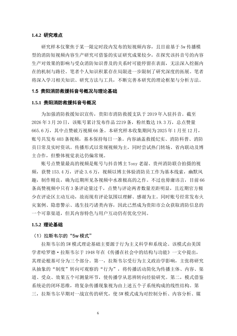 26年WH传播学 基于5w传播模式的贵阳消防抖音号内容生产研究19.27-AI12.2_1-约17871字符.docx_第10页