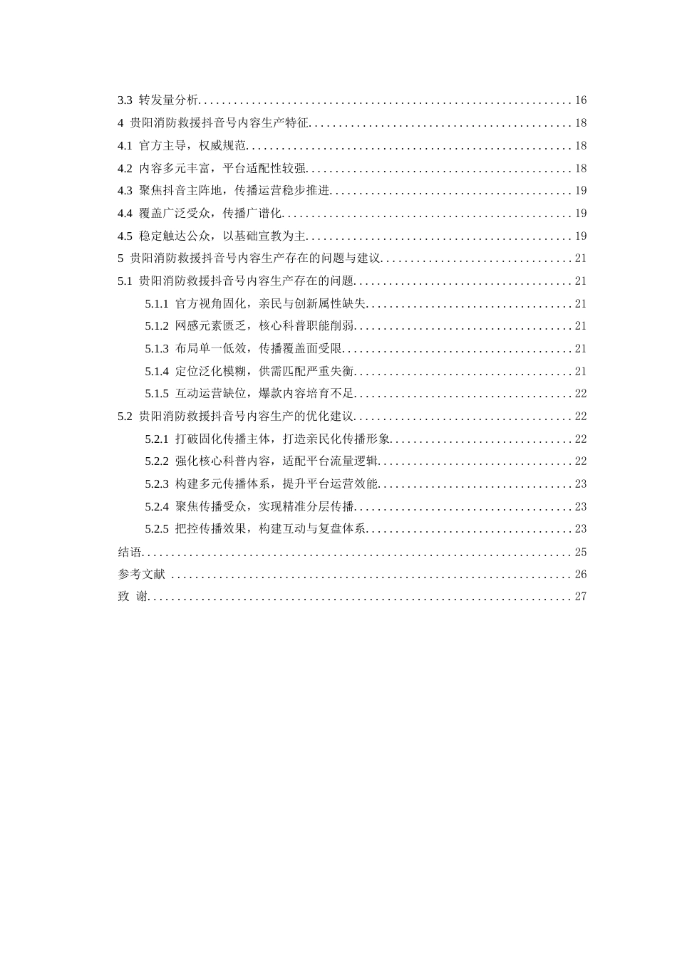 26年WH传播学 基于5w传播模式的贵阳消防抖音号内容生产研究19.27-AI12.2_1-约17871字符.docx_第2页