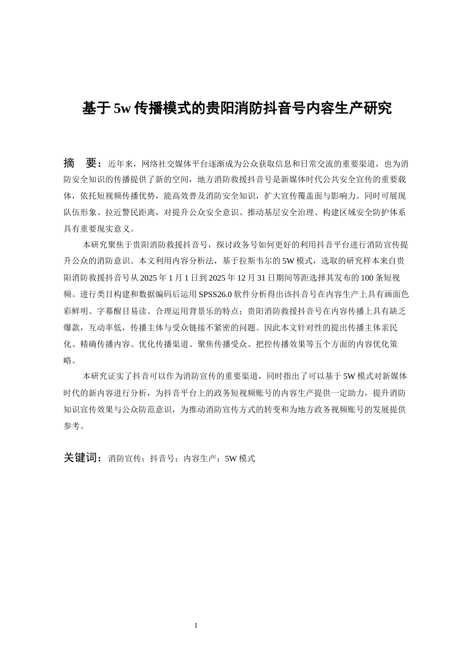 26年WH传播学 基于5w传播模式的贵阳消防抖音号内容生产研究19.27-AI12.2_1-约17871字符.docx_第3页