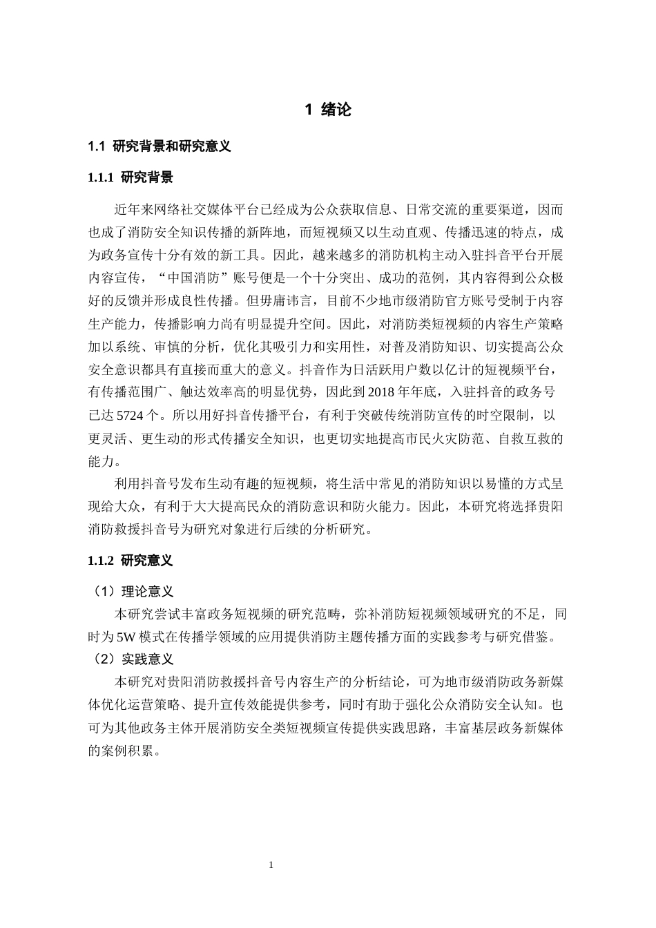 26年WH传播学 基于5w传播模式的贵阳消防抖音号内容生产研究19.27-AI12.2_1-约17871字符.docx_第5页