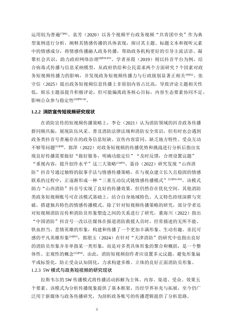 26年WH传播学 基于5w传播模式的贵阳消防抖音号内容生产研究19.27-AI12.2_1-约17871字符.docx_第7页