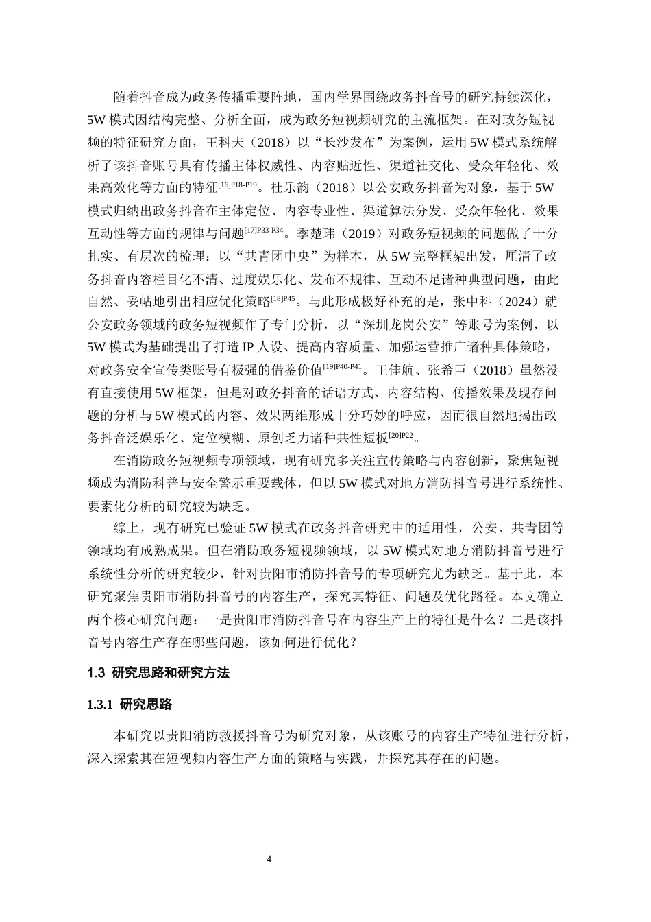 26年WH传播学 基于5w传播模式的贵阳消防抖音号内容生产研究19.27-AI12.2_1-约17871字符.docx_第8页