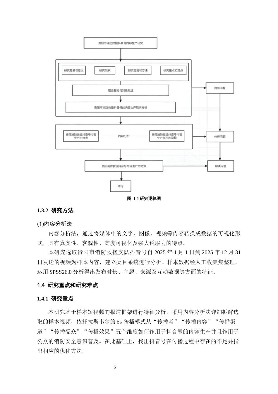26年WH传播学 基于5w传播模式的贵阳消防抖音号内容生产研究19.27-AI12.2_1-约17871字符.docx_第9页